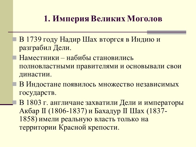 1. Империя Великих Моголов В 1739 году Надир Шах вторгся в Индию и разграбил